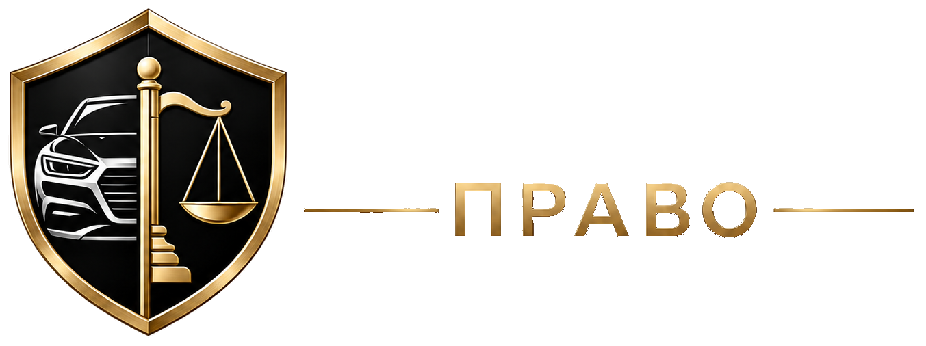 Логотип «Автомобильное право»